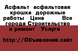 Асфальт, асфальтовая крошка, дорожные работы › Цена ­ 130 - Все города Строительство и ремонт » Услуги   